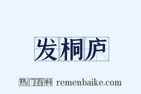 发桐庐是什么意思的图片